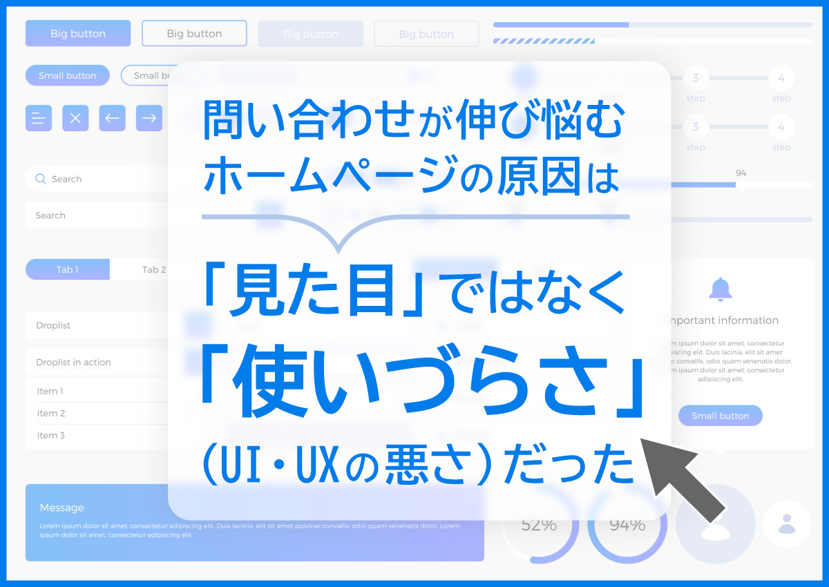問い合わせが伸び悩むホームページの原因は「見た目」ではなく「使いづらさ（UI・UXの悪さ）」だった！