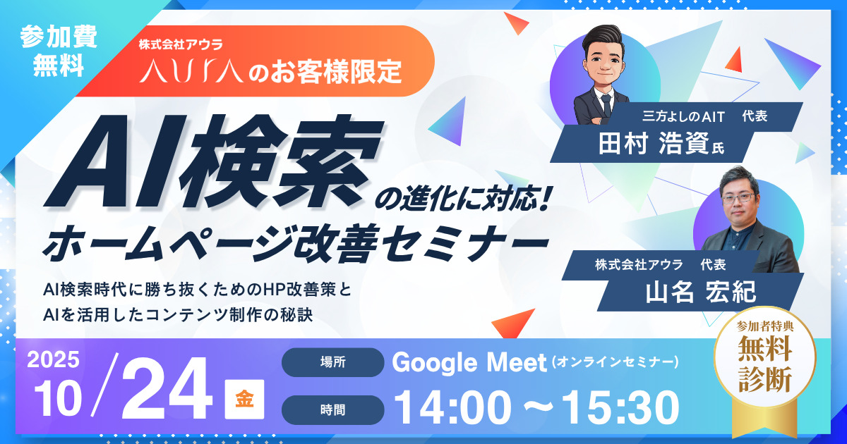 【セミナー開催】AI検索の進化に対応！ホームページ改善セミナー［2025年10月24日］