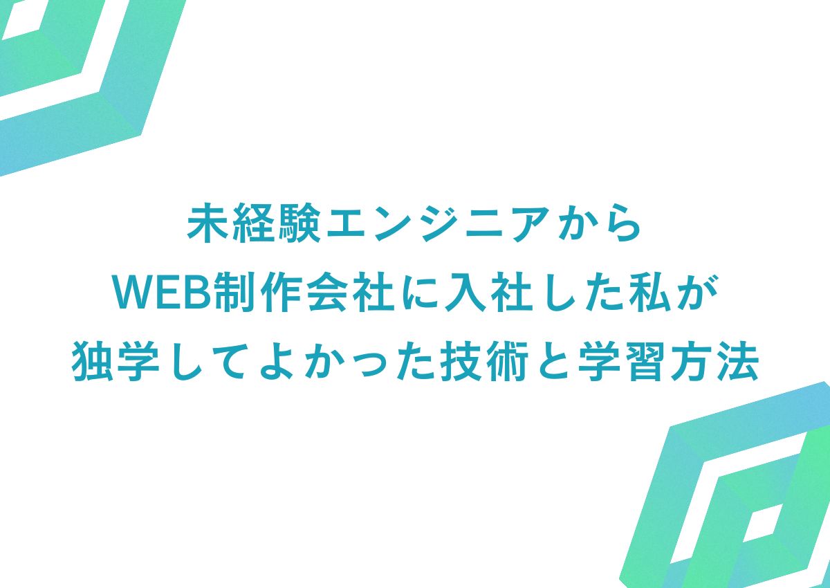 未経験エンジニアからWEB制作会社に入社した私が独学してよかった技術と学習方法