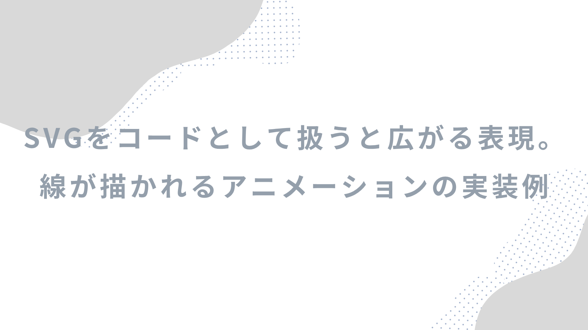 SVGをコードとして扱うと広がる表現。線が描かれるアニメーションの実装例