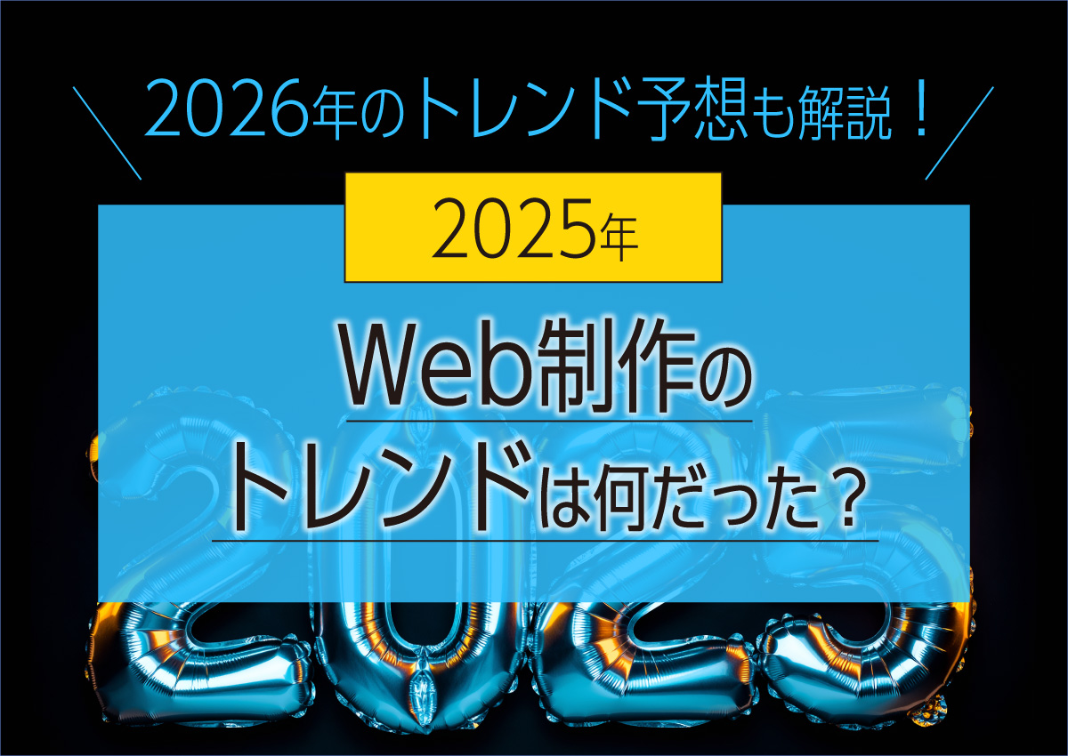 2025年のWeb制作のトレンドは何だった？2026年のトレンド予想も！