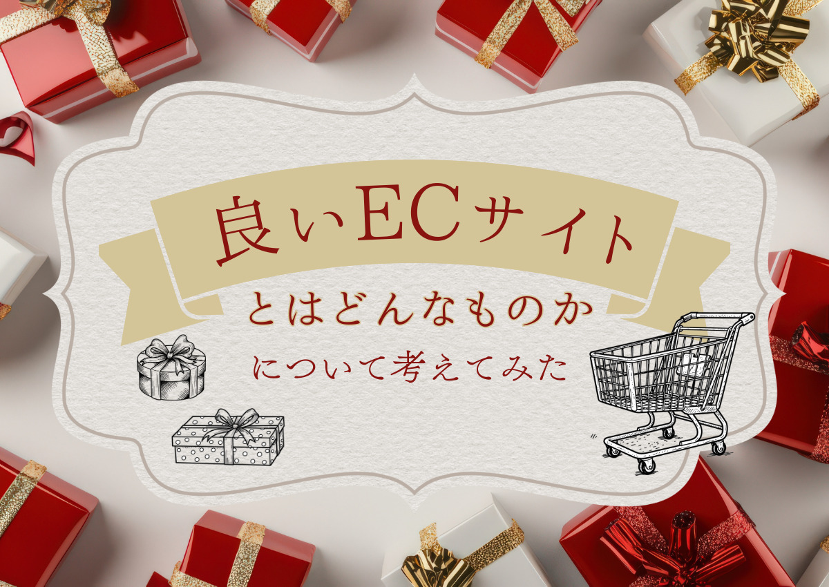 「良いECサイトとはどんなものか」について考えてみた