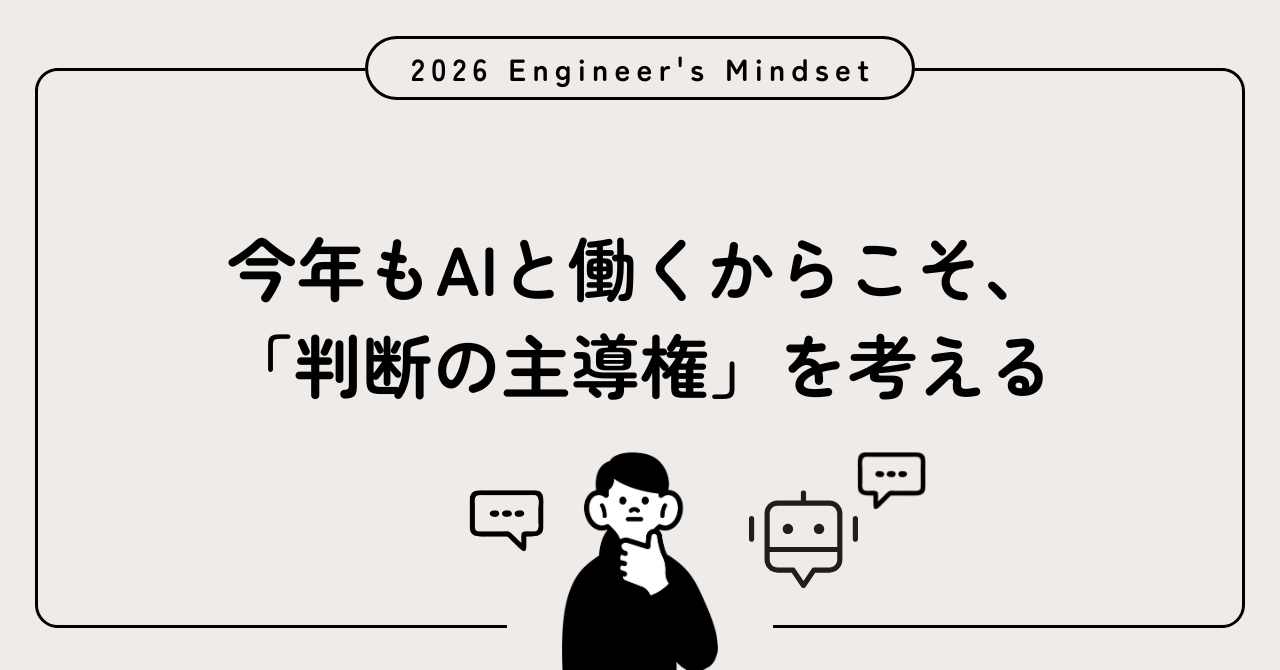 今年もAIと働くからこそ、「判断の主導権」を考える