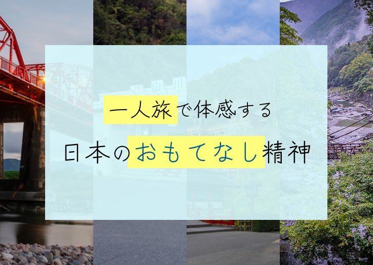 一人旅で体感する日本のおもてなし精神