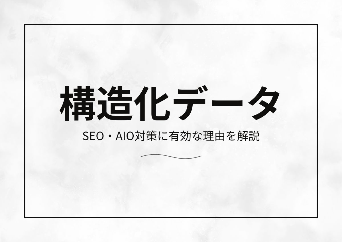 構造化データとは？SEO・AIOに有効な理由と実装・確認方法を解説
