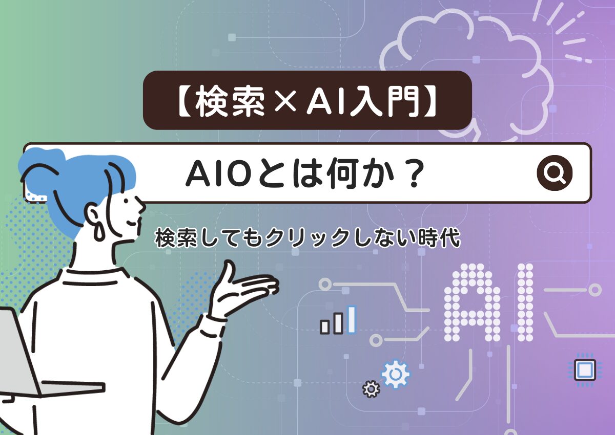 【検索×AI入門】AIOとは何か？検索してもクリックしない時代