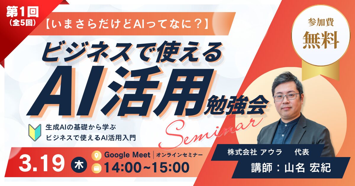 【セミナー開催】いまさらだけどAIってなに？ビジネスで使えるAI活用勉強会［2026年3月19日］〈全5回開催｜第1回〉