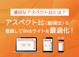適切なアスペクト比とは？アスペクト比（縦横比）を意識してWebサイトを...